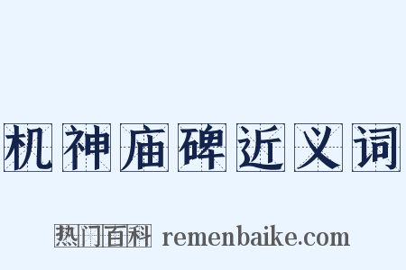 机神庙碑近义词是什么意思的图片
